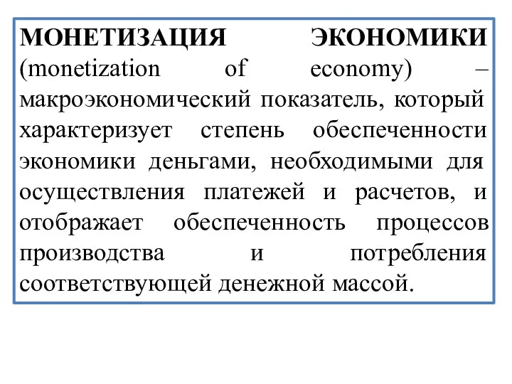 МОНЕТИЗАЦИЯ ЭКОНОМИКИ (monetization of economy) – макроэкономический показатель, который характеризует степень обеспеченности