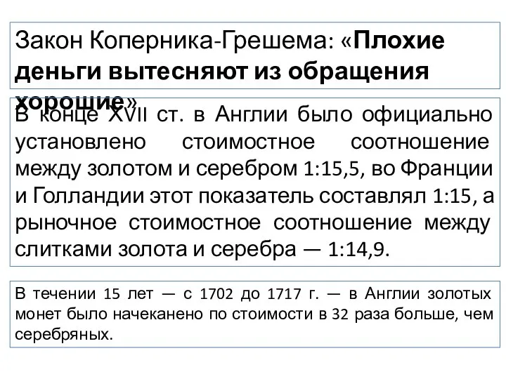 Закон Коперника-Грешема: «Плохие деньги вытесняют из обращения хорошие» В конце ХVII ст.