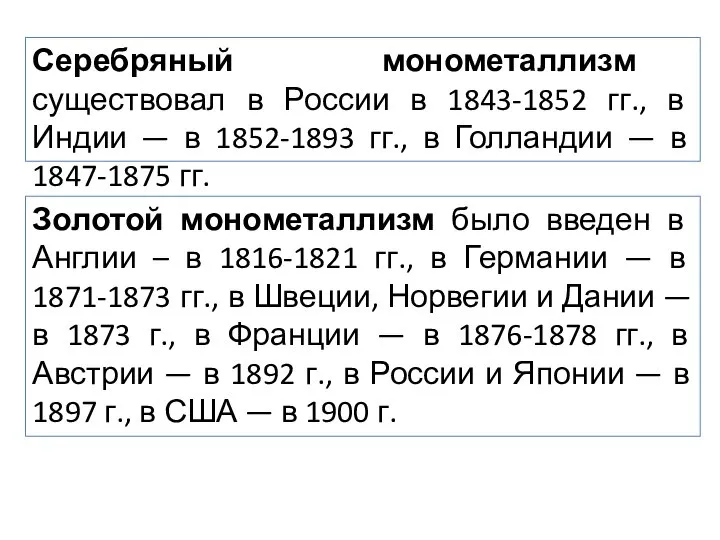 Серебряный монометаллизм существовал в России в 1843-1852 гг., в Индии — в