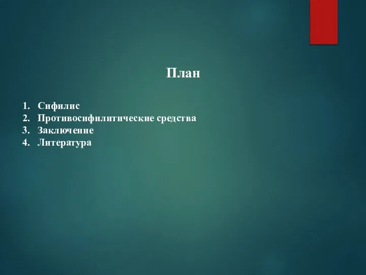 План 1. Сифилис 2. Противосифилитические средства 3. Заключение 4. Литература