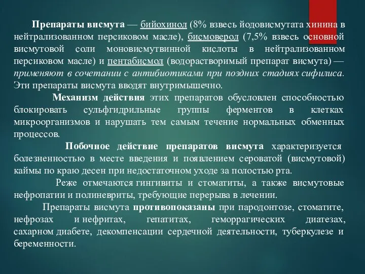 Препараты висмута — бийохинол (8% взвесь йодовисмутата хинина в нейтрализованном персиковом масле),