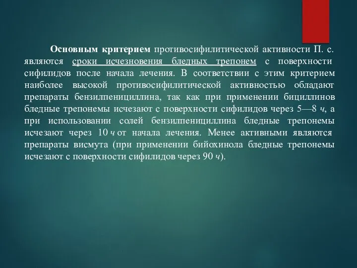 Основным критерием противосифилитической активности П. с. являются сроки исчезновения бледных трепонем с