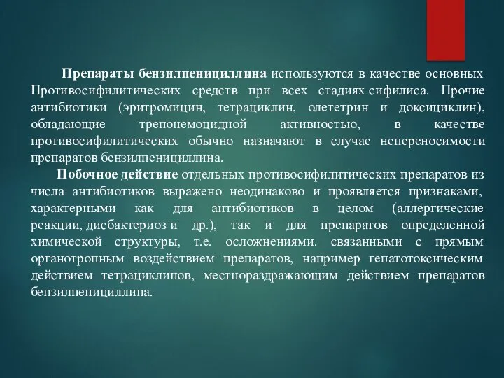 Препараты бензилпенициллина используются в качестве основных Противосифилитических средств при всех стадиях сифилиса.