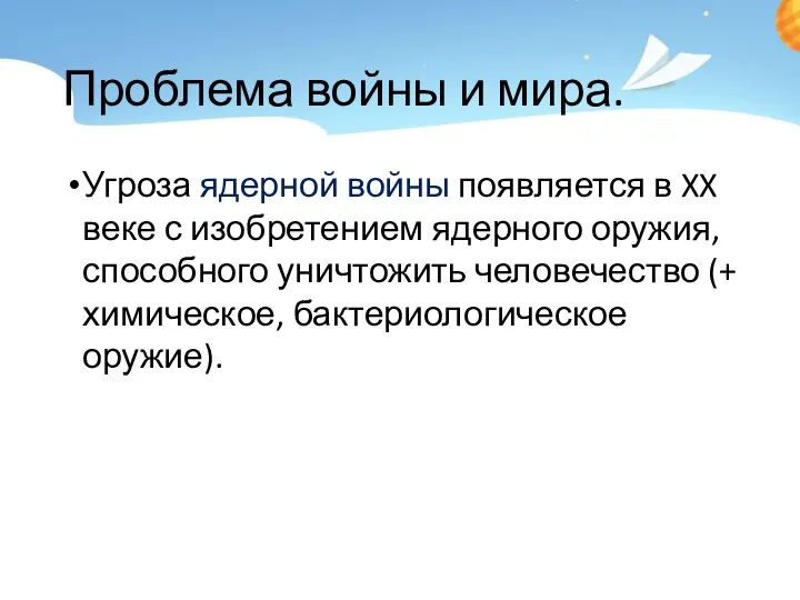 Проблема войны и мира. Угроза ядерной войны появляется в XX веке с