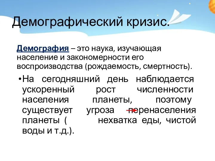 Демографический кризис. Демография – это наука, изучающая население и закономерности его воспроизводства