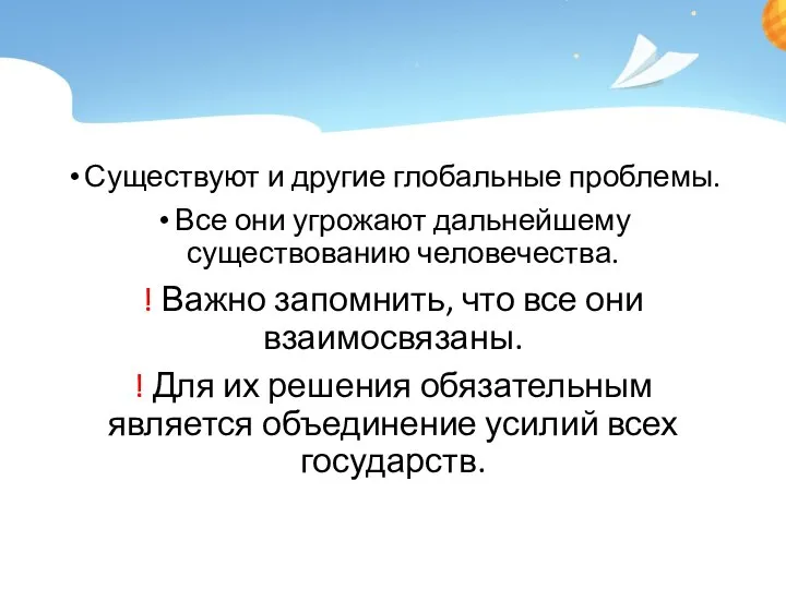 Существуют и другие глобальные проблемы. Все они угрожают дальнейшему существованию человечества. !