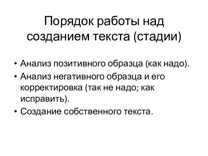 Порядок работы над созданием текста (стадии) Анализ позитивного образца (как надо). Анализ