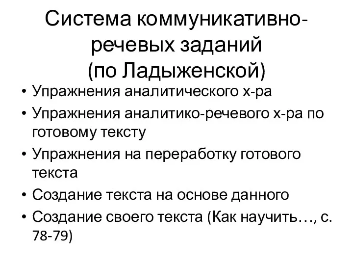 Система коммуникативно-речевых заданий (по Ладыженской) Упражнения аналитического х-ра Упражнения аналитико-речевого х-ра по