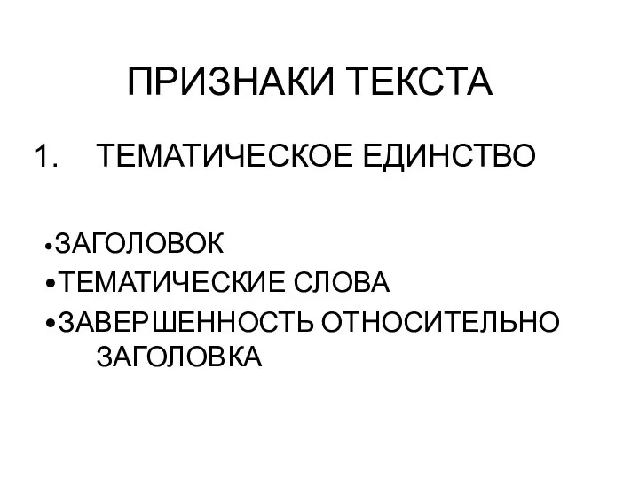 ПРИЗНАКИ ТЕКСТА ТЕМАТИЧЕСКОЕ ЕДИНСТВО •ЗАГОЛОВОК •ТЕМАТИЧЕСКИЕ СЛОВА •ЗАВЕРШЕННОСТЬ ОТНОСИТЕЛЬНО ЗАГОЛОВКА