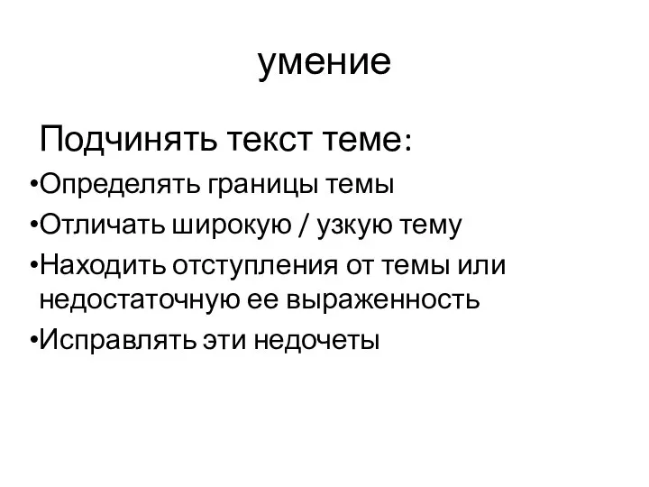 умение Подчинять текст теме: Определять границы темы Отличать широкую / узкую тему