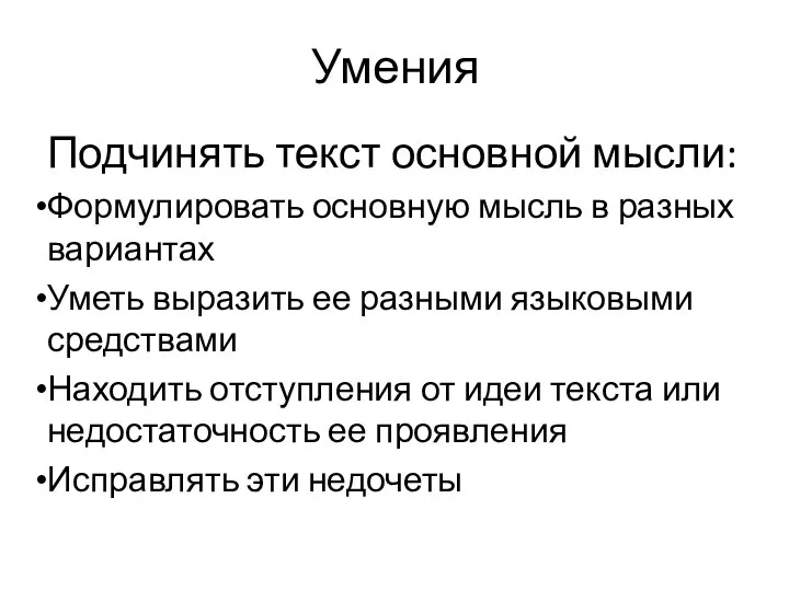 Умения Подчинять текст основной мысли: Формулировать основную мысль в разных вариантах Уметь