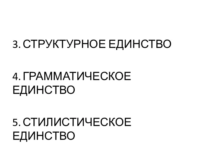 3. СТРУКТУРНОЕ ЕДИНСТВО 4. ГРАММАТИЧЕСКОЕ ЕДИНСТВО 5. СТИЛИСТИЧЕСКОЕ ЕДИНСТВО