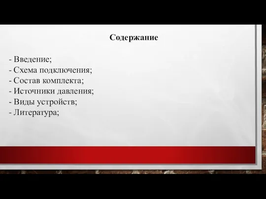 Содержание Введение; Схема подключения; Состав комплекта; Источники давления; Виды устройств; Литература;