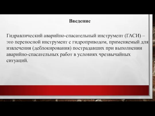 Введение Гидравлический аварийно-спасательный инструмент (ГАСИ) – это переносной инструмент с гидроприводом, применяемый