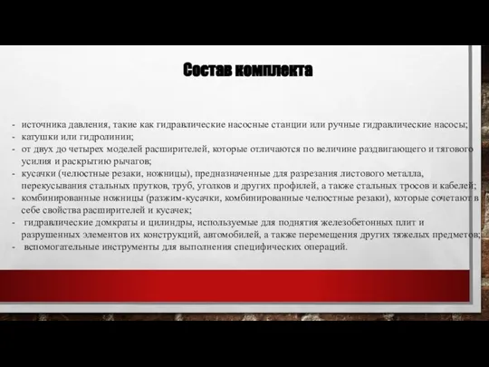 Состав комплекта источника давления, такие как гидравлические насосные станции или ручные гидравлические