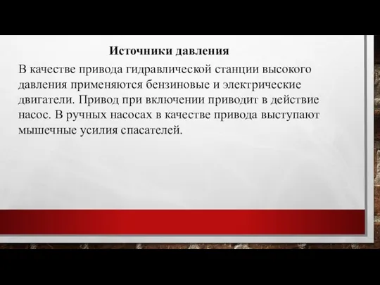 Источники давления В качестве привода гидравлической станции высокого давления применяются бензиновые и