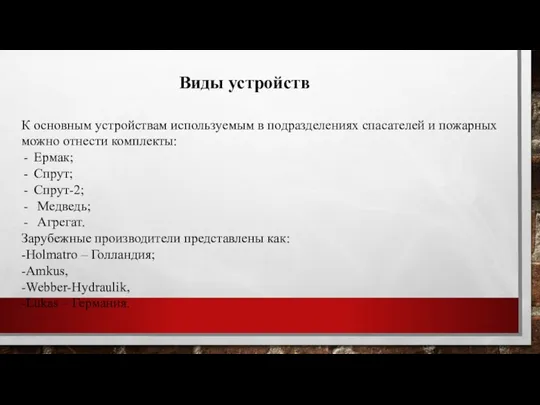 Виды устройств К основным устройствам используемым в подразделениях спасателей и пожарных можно