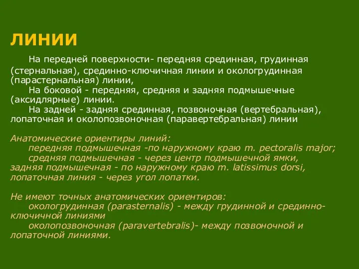 ЛИНИИ На передней поверхности- передняя срединная, грудинная (стернальная), срединно-ключичная линии и окологрудинная