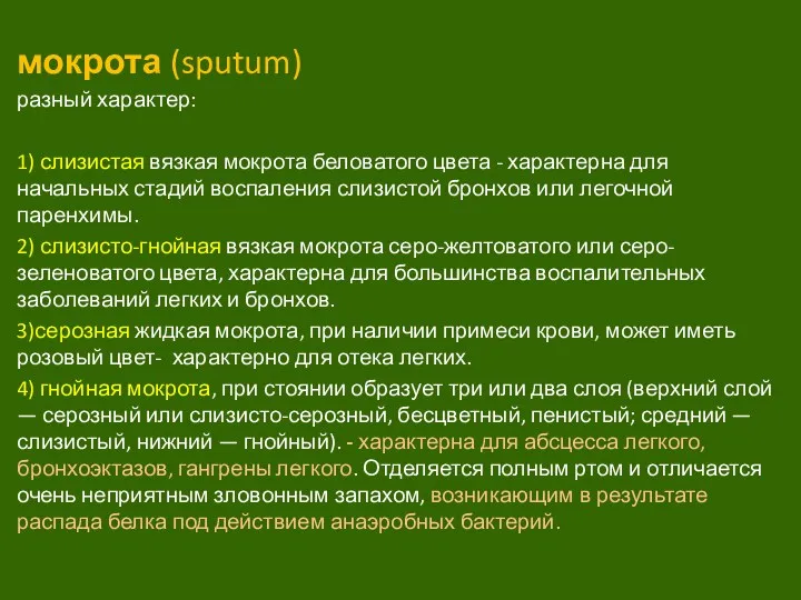 мокрота (sputum) разный характер: 1) слизистая вязкая мокрота беловатого цвета - характерна