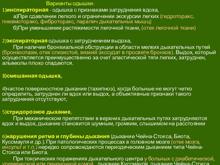 Варианты одышки: 1)инспираторная - одышка с признаками затруднения вдоха, а)При сдавлении легкого