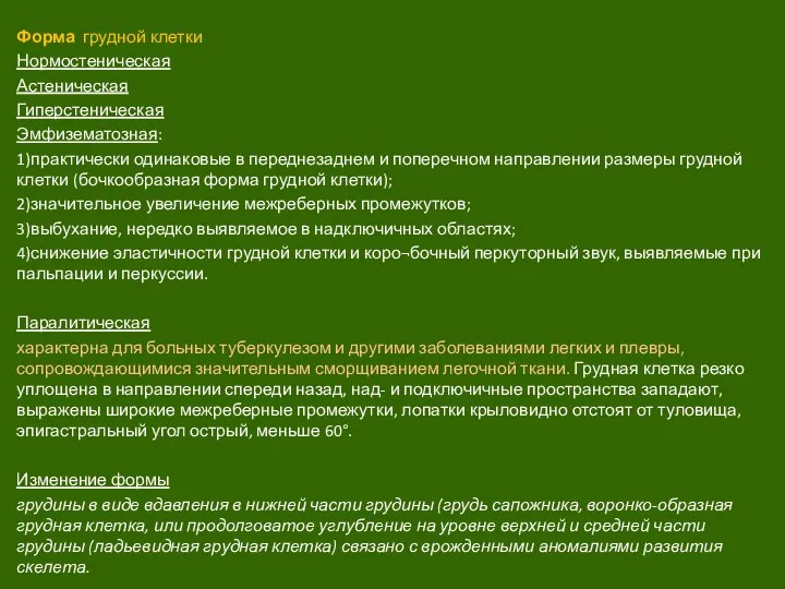 Форма грудной клетки Нормостеническая Астеническая Гиперстеническая Эмфизематозная: 1)практически одинаковые в переднезаднем и