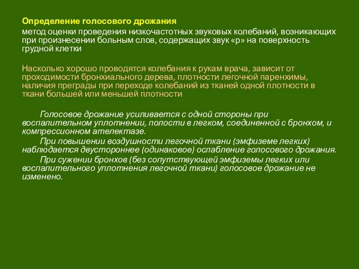 Определение голосового дрожания метод оценки проведения низкочастотных звуковых колебаний, возникающих при произнесении