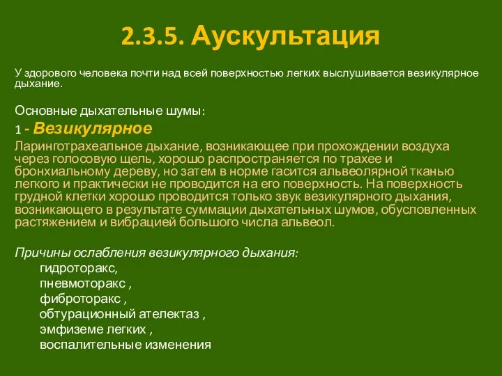 2.3.5. Аускультация У здорового человека почти над всей поверхностью легких выслушивается везикулярное