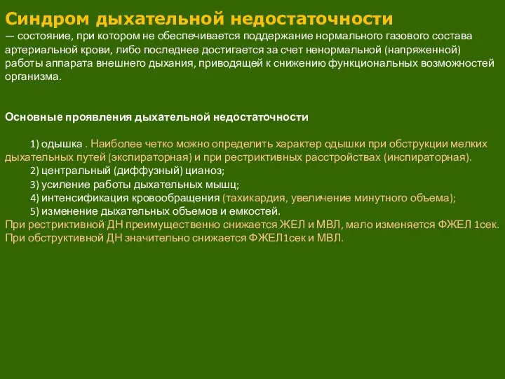 Синдром дыхательной недостаточности — состояние, при котором не обеспечивается поддержание нормального газового