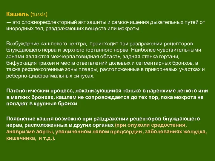 Кашель (tussis) — это сложнорефлекторный акт зашиты и самоочищения дыхательных путей от