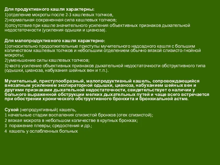 Для продуктивного кашля характерны: 1)отделение мокроты после 2-3 кашлевых толчков, 2)нормальная сохраненная