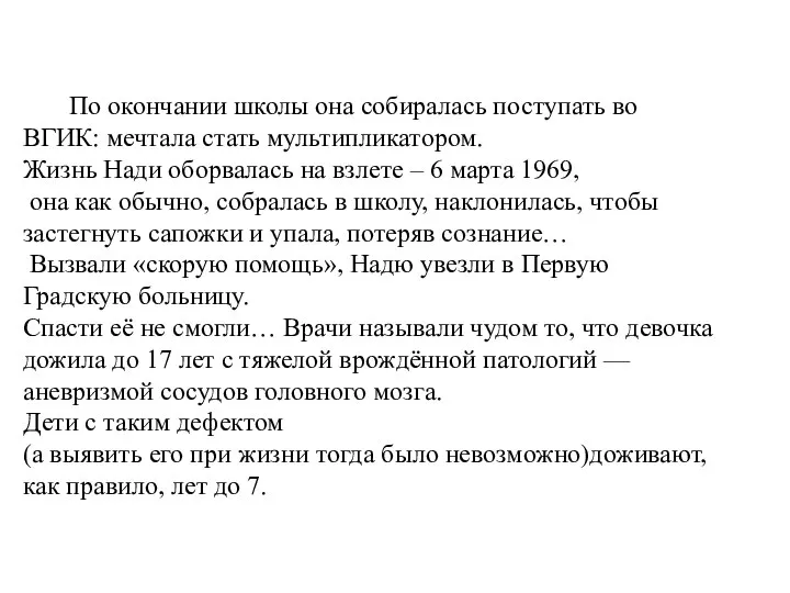 По окончании школы она собиралась поступать во ВГИК: мечтала стать мультипликатором. Жизнь