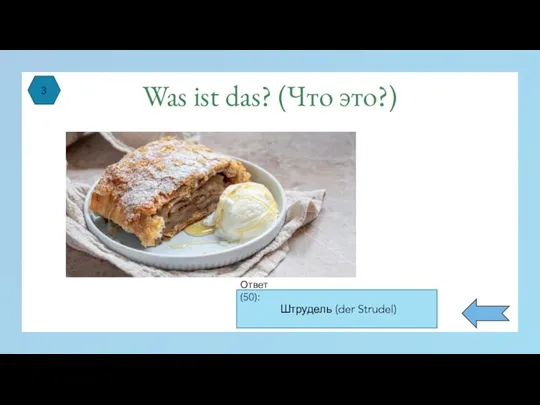 Was ist das? (Что это?) 3