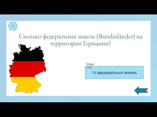 Сколько федеральных земель (Bundesländer) на территории Германии? 1