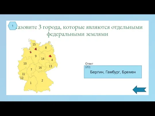 Назовите 3 города, которые являются отдельными федеральными землями 1