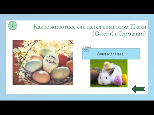 Какое животное считается символом Пасхи (Ostern) в Германии? 2