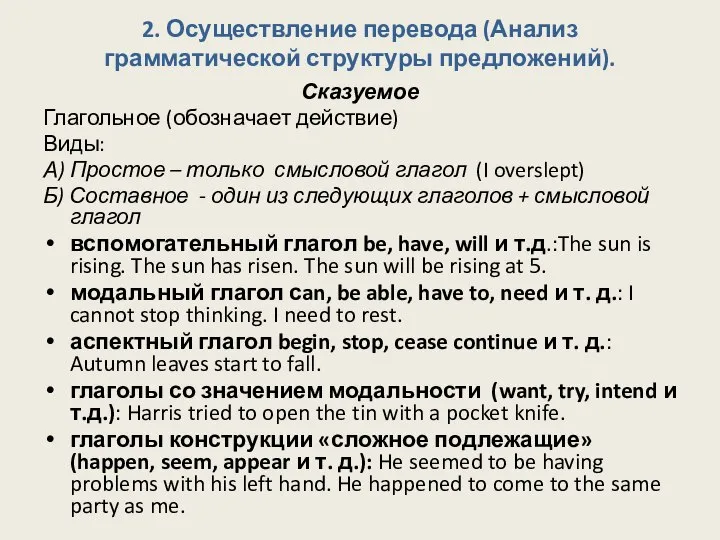 2. Осуществление перевода (Анализ грамматической структуры предложений). Сказуемое Глагольное (обозначает действие) Виды: