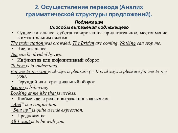 2. Осуществление перевода (Анализ грамматической структуры предложений). Подлежащее Способы выражения подлежащего Существительное,