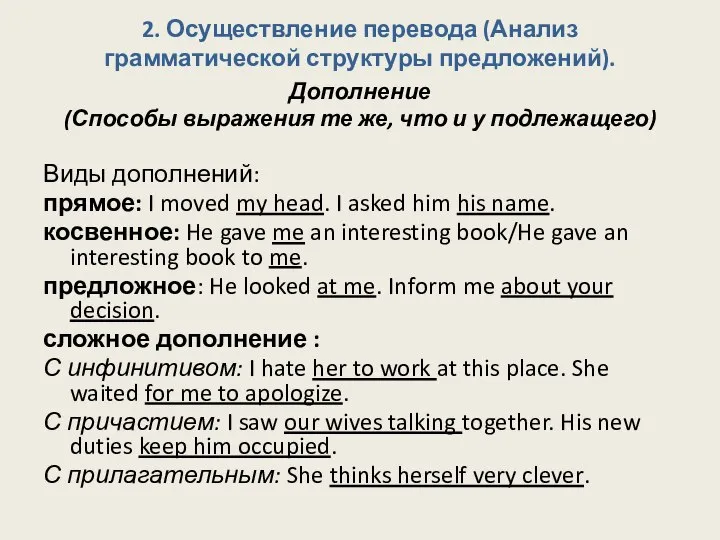 2. Осуществление перевода (Анализ грамматической структуры предложений). Дополнение (Способы выражения те же,