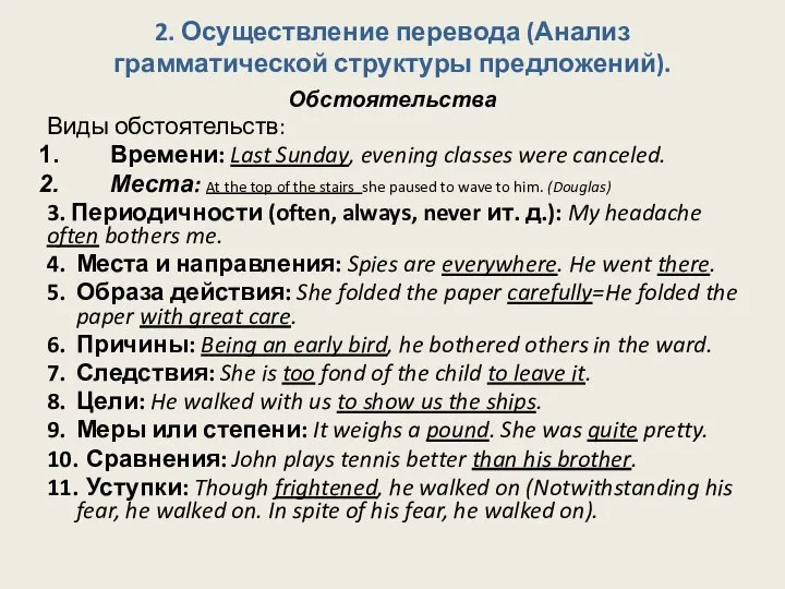 2. Осуществление перевода (Анализ грамматической структуры предложений). Обстоятельства Виды обстоятельств: Времени: Last