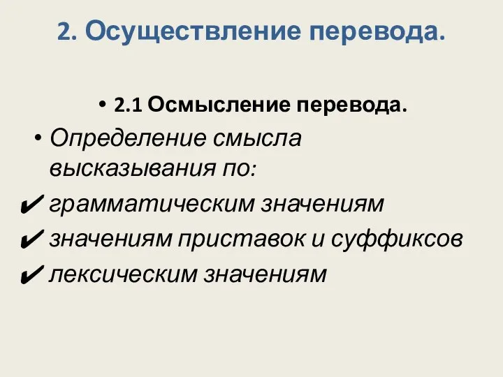 2. Осуществление перевода. 2.1 Осмысление перевода. Определение смысла высказывания по: грамматическим значениям