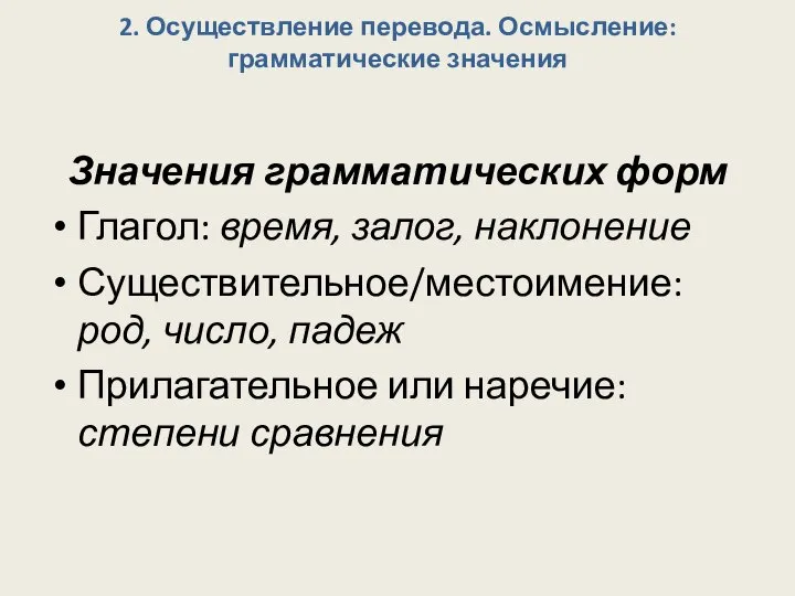 2. Осуществление перевода. Осмысление: грамматические значения Значения грамматических форм Глагол: время, залог,