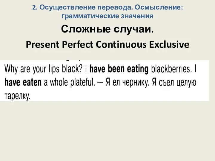 2. Осуществление перевода. Осмысление: грамматические значения Сложные случаи. Present Perfect Continuous Exclusive