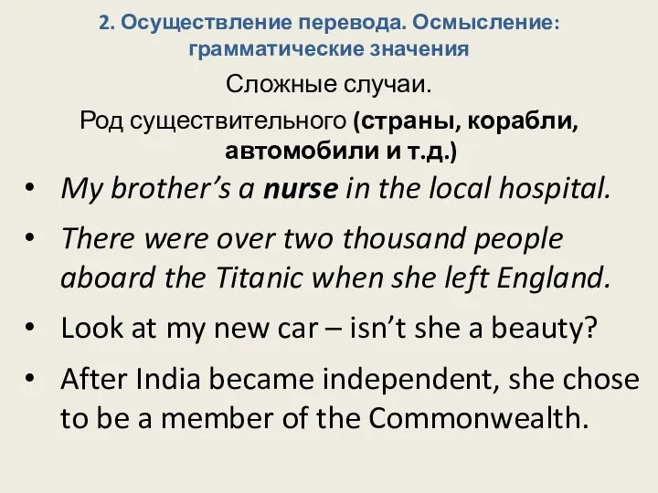 2. Осуществление перевода. Осмысление: грамматические значения Сложные случаи. Род существительного (страны, корабли,