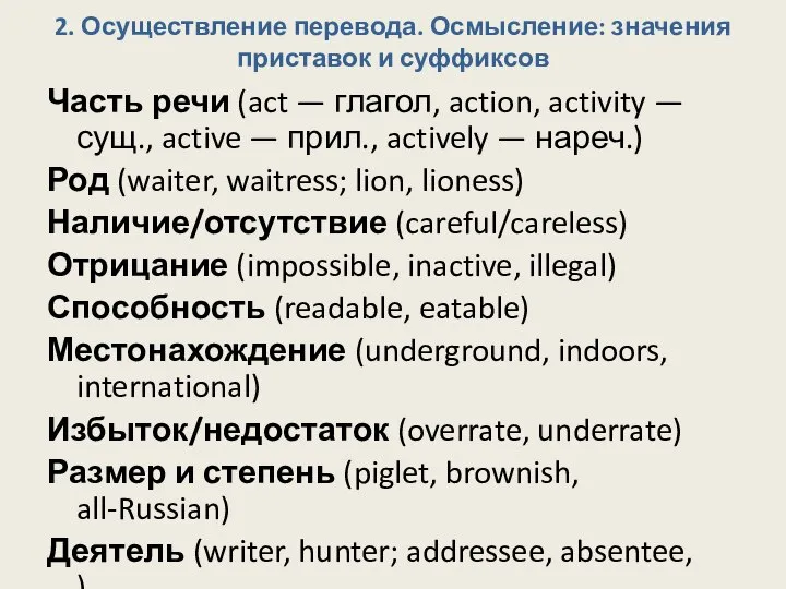 2. Осуществление перевода. Осмысление: значения приставок и суффиксов Часть речи (act —