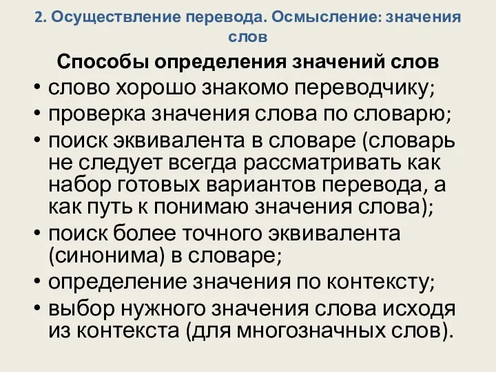 2. Осуществление перевода. Осмысление: значения слов Способы определения значений слов слово хорошо