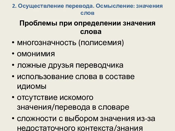 2. Осуществление перевода. Осмысление: значения слов Проблемы при определении значения слова многозначность