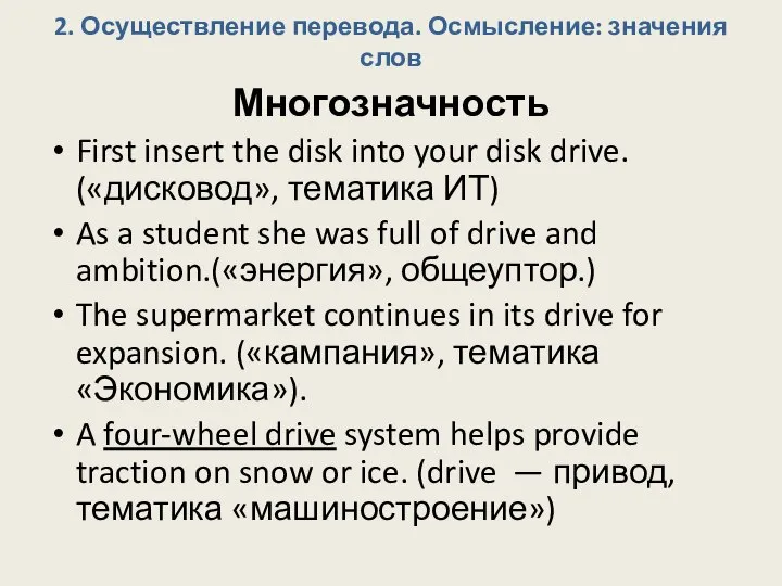 2. Осуществление перевода. Осмысление: значения слов Многозначность First insert the disk into