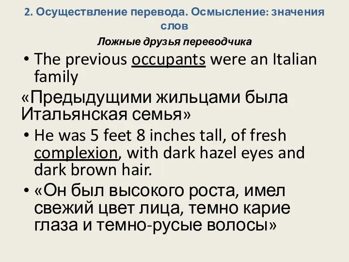 2. Осуществление перевода. Осмысление: значения слов Ложные друзья переводчика The previous occupants