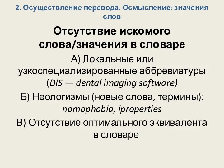 2. Осуществление перевода. Осмысление: значения слов Отсутствие искомого слова/значения в словаре А)