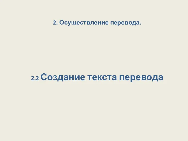 2. Осуществление перевода. 2.2 Создание текста перевода